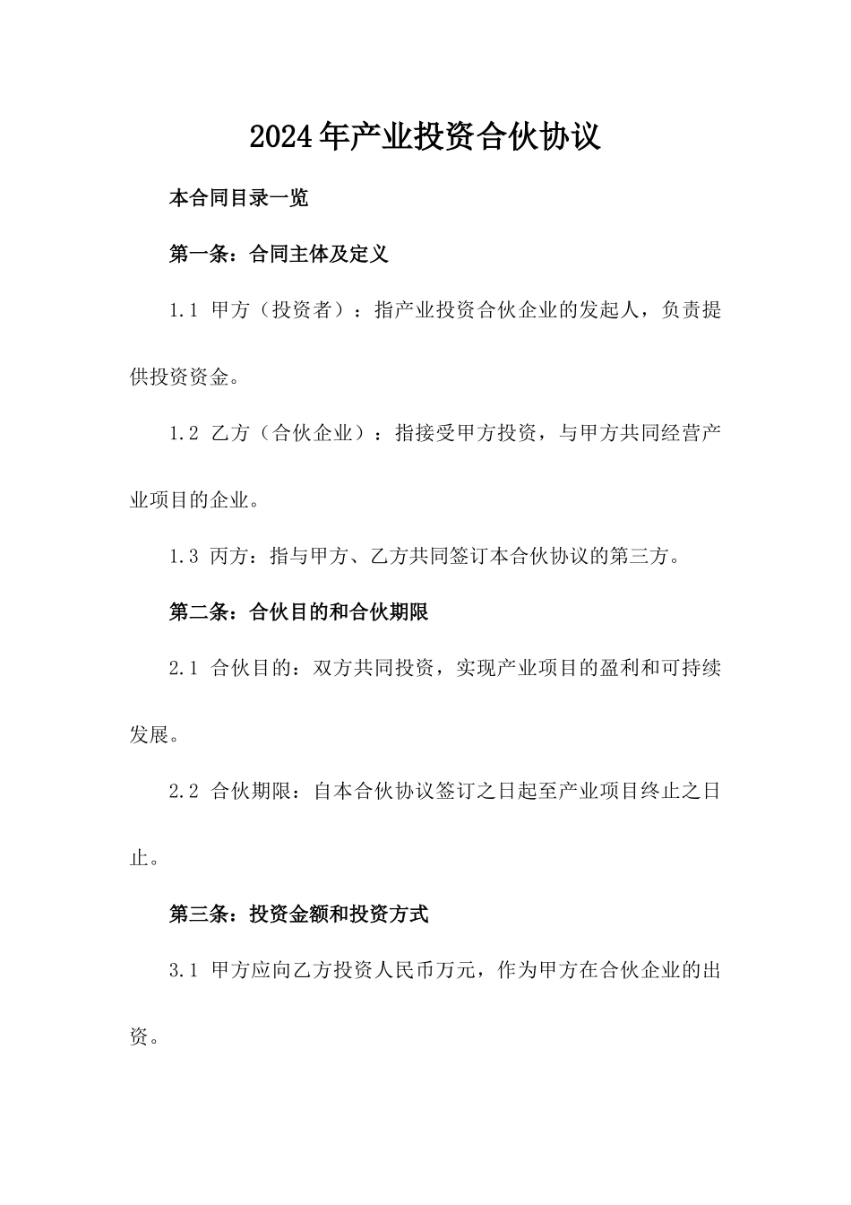 2024年产业投资合伙协议_第2页
