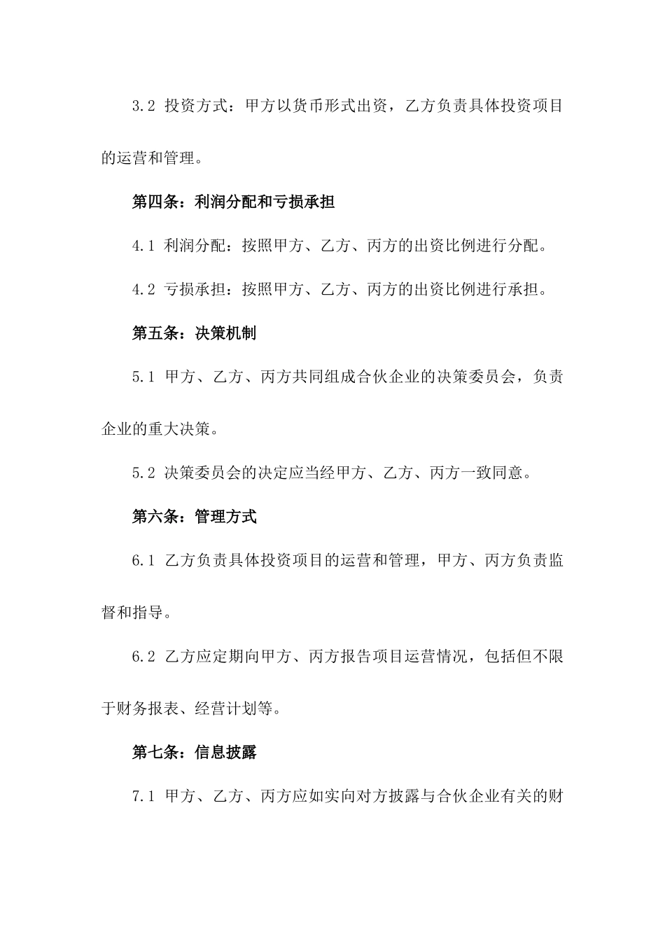 2024年产业投资合伙协议_第3页