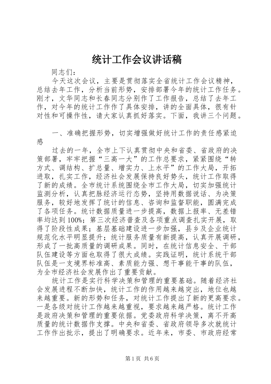 统计工作会议讲话发言稿_第1页