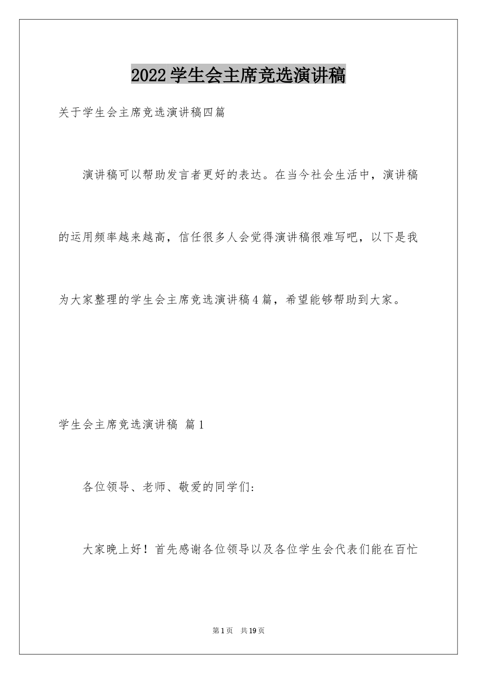 2024学生会主席竞选演讲稿_179_第1页