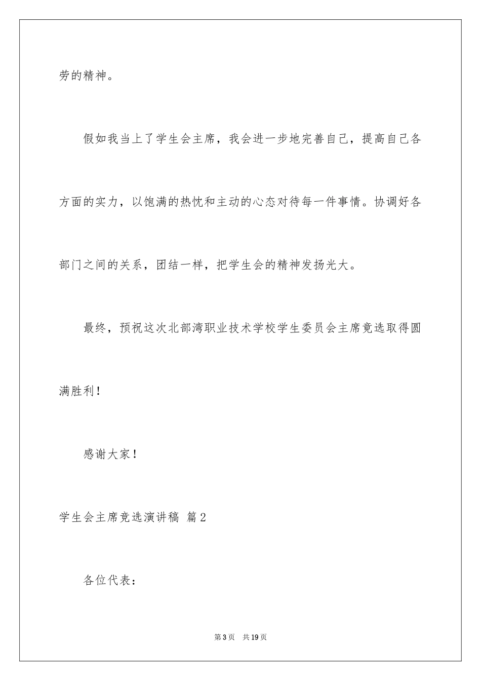 2024学生会主席竞选演讲稿_179_第3页