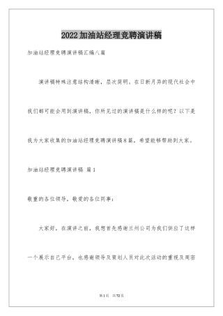 2024加油站经理竞聘演讲稿_40