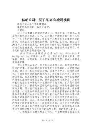 移动公司中层干部XX年竞聘演讲稿