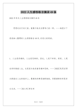2024人生感悟格言摘录49条_1