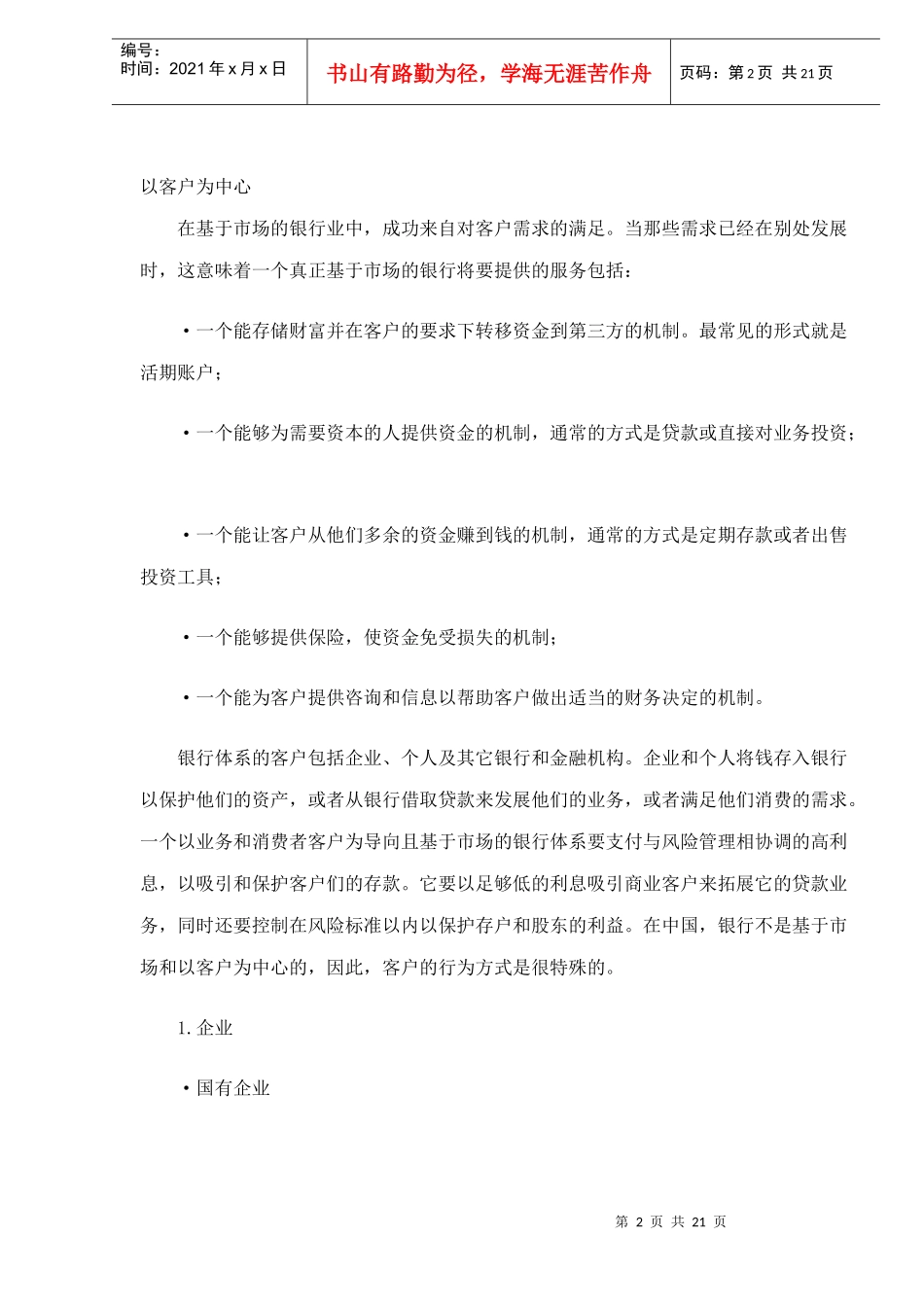 某银行业的市场营销doc19_第2页