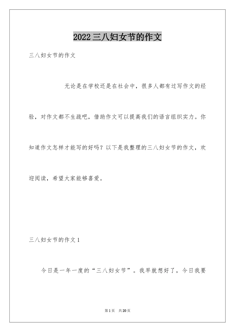 2024三八妇女节的作文_3_第1页