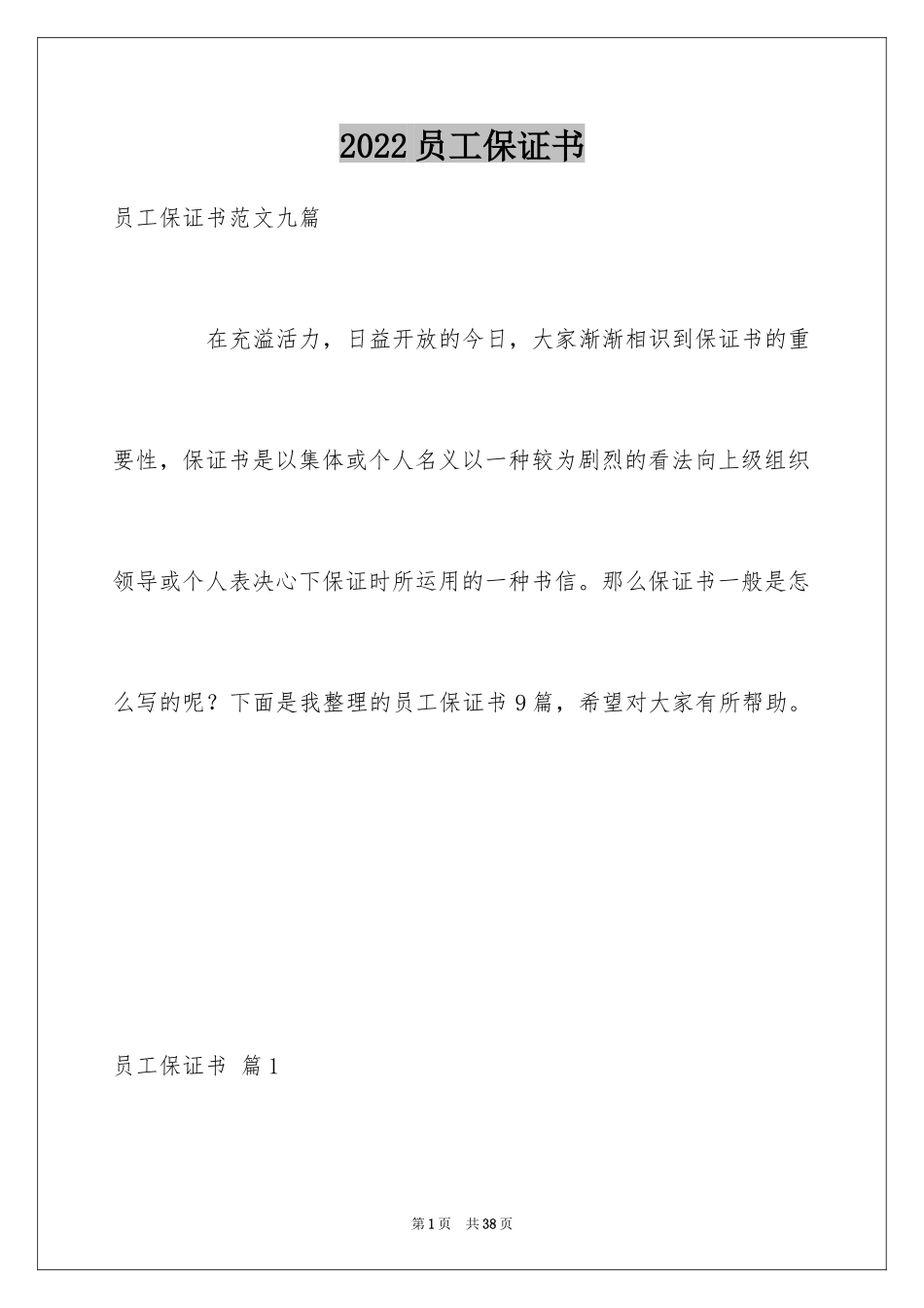 2024员工保证书_12_第1页