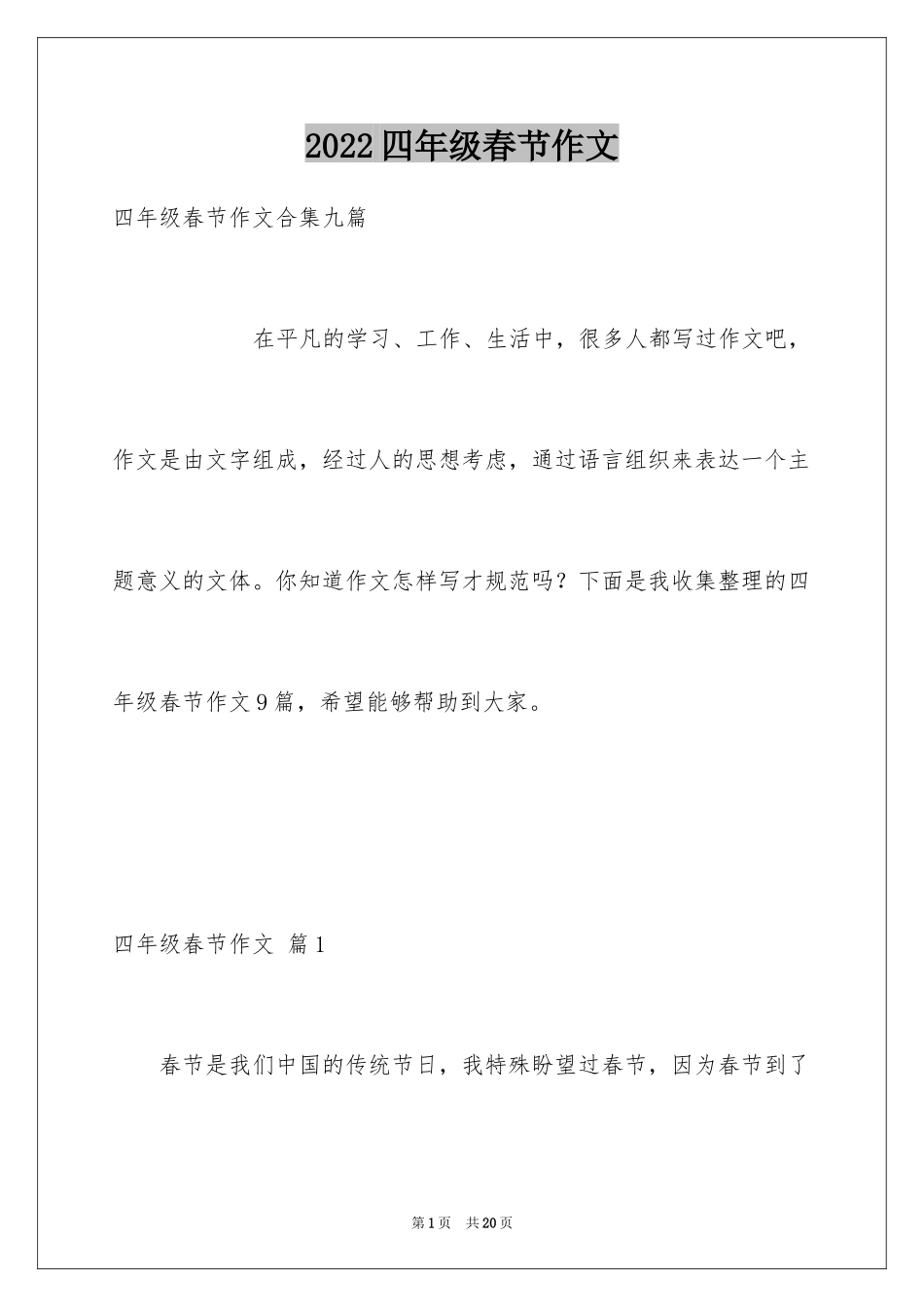 2024四年级春节作文_20_第1页