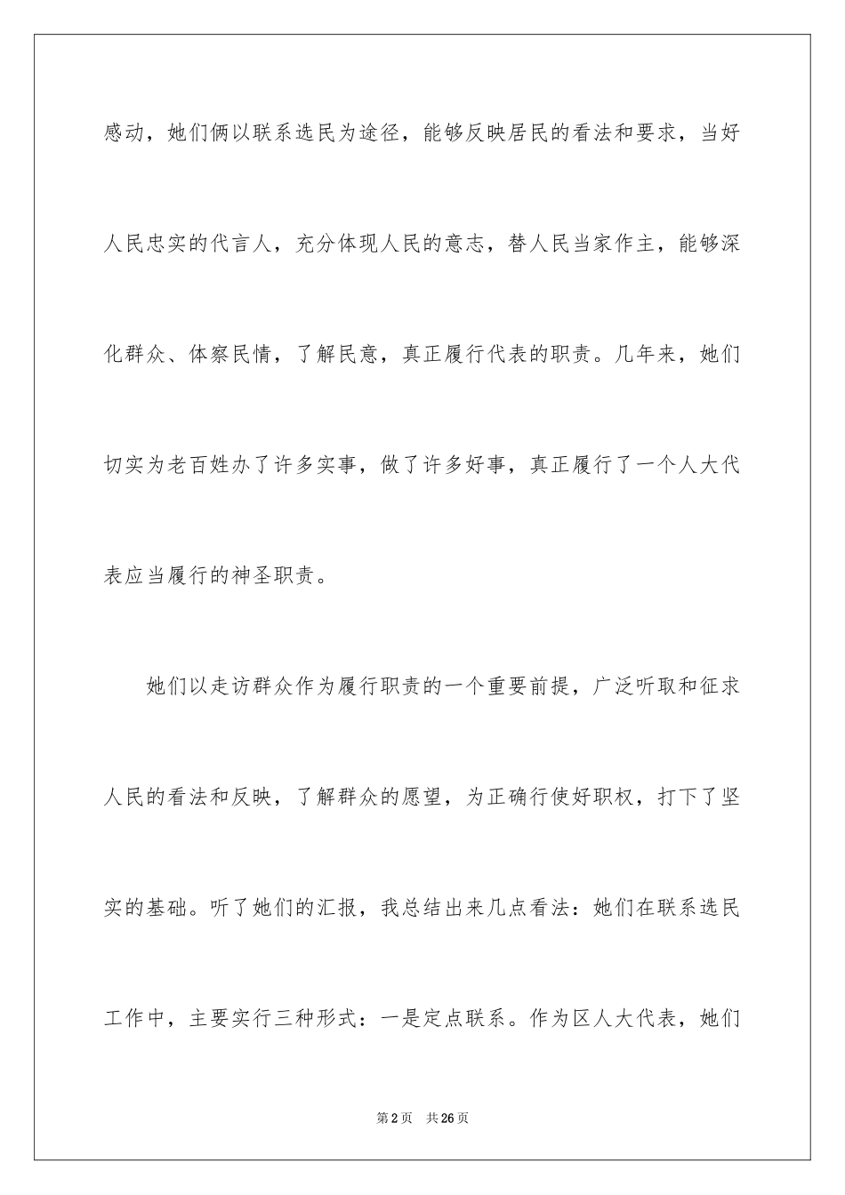 2024优秀人大代表演讲稿_第2页