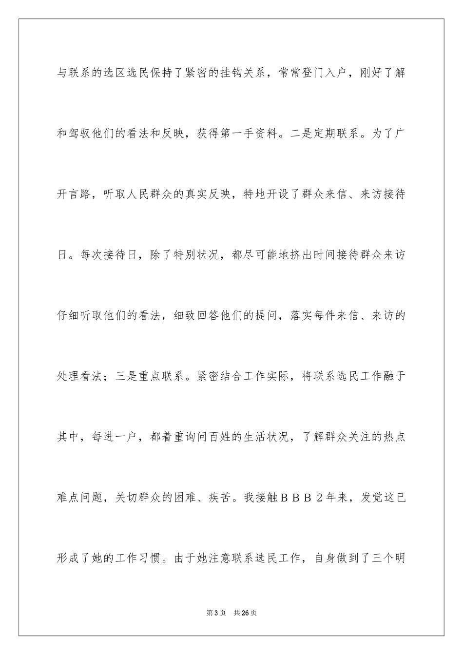 2024优秀人大代表演讲稿_第3页