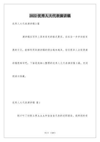 2024优秀人大代表演讲稿