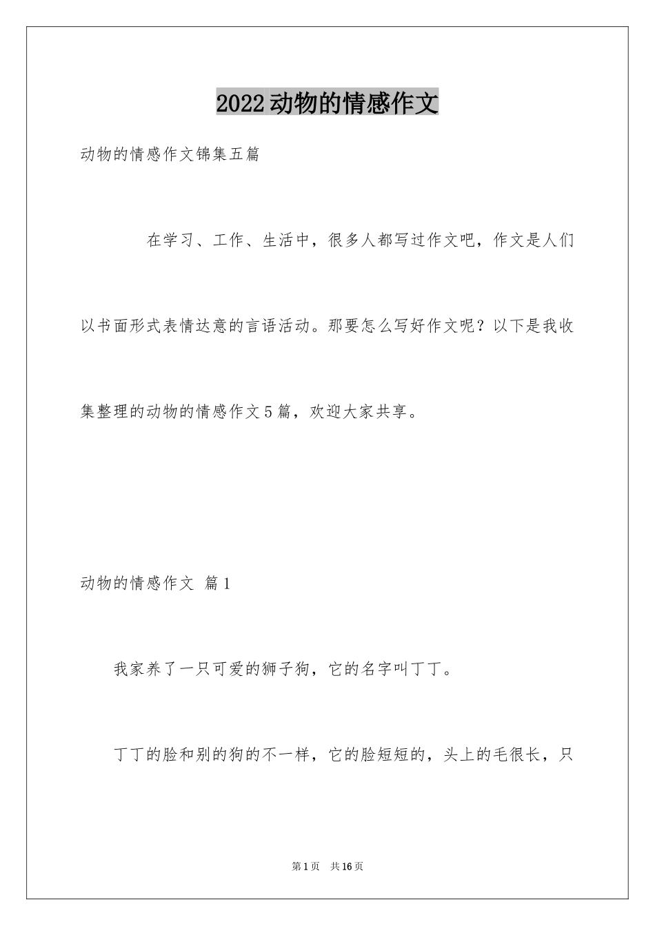 2024动物的情感作文_146_第1页