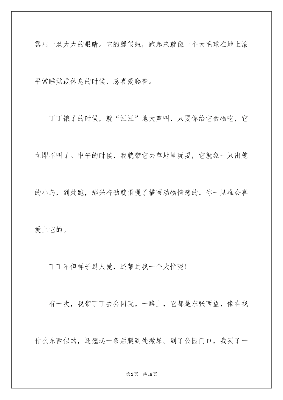 2024动物的情感作文_146_第2页