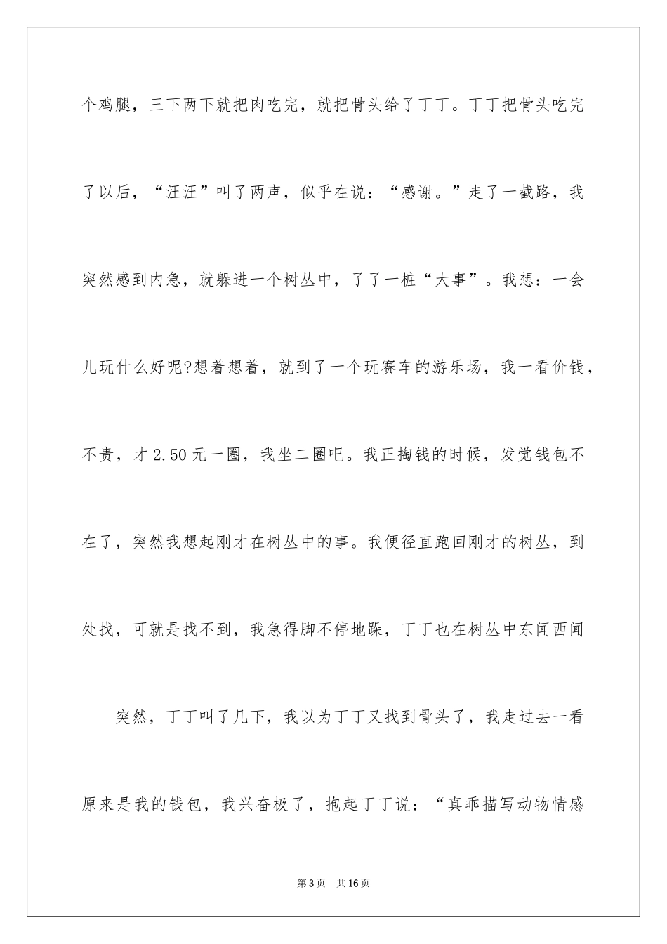 2024动物的情感作文_146_第3页