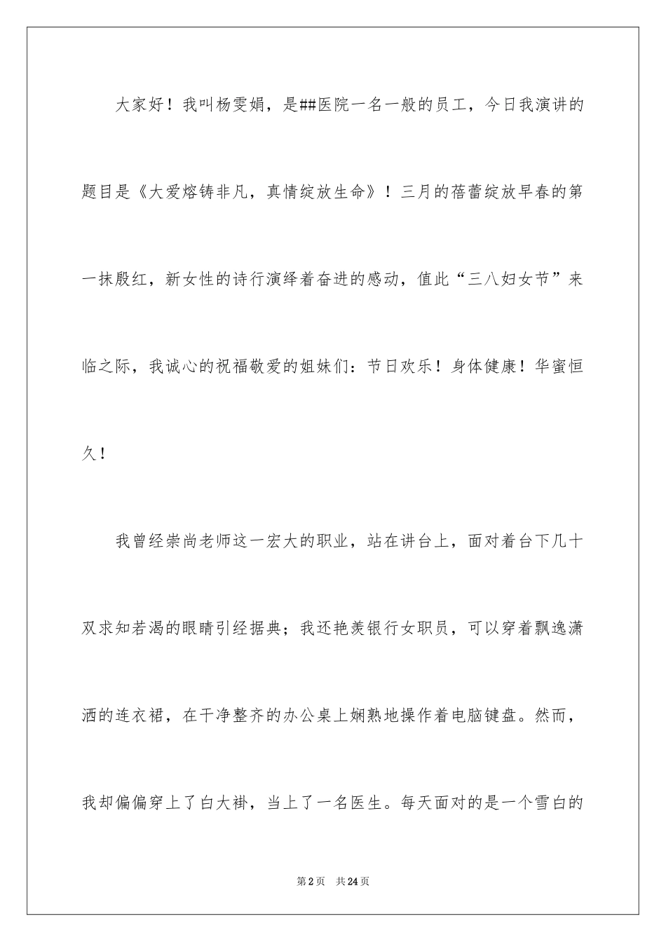 2024三八妇女节演讲稿_245_第2页
