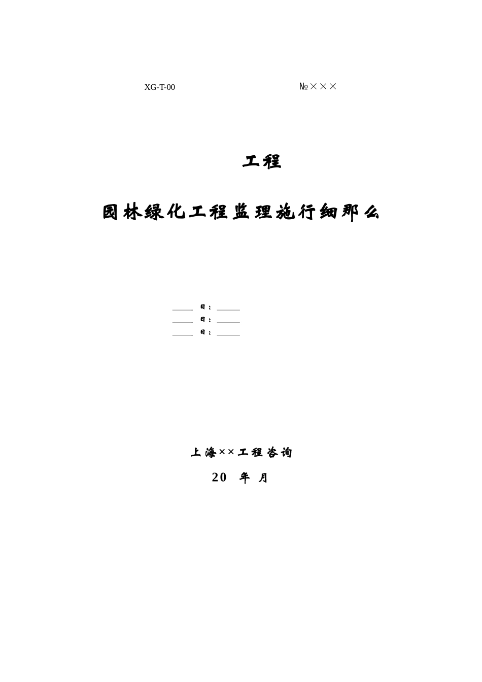 园林绿化工程监理实施细则2_第1页