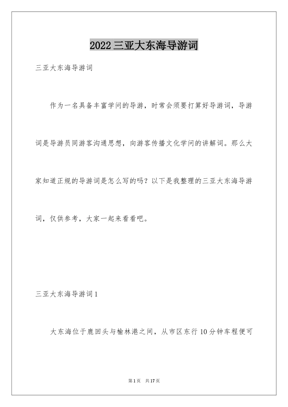 2024三亚大东海导游词_第1页