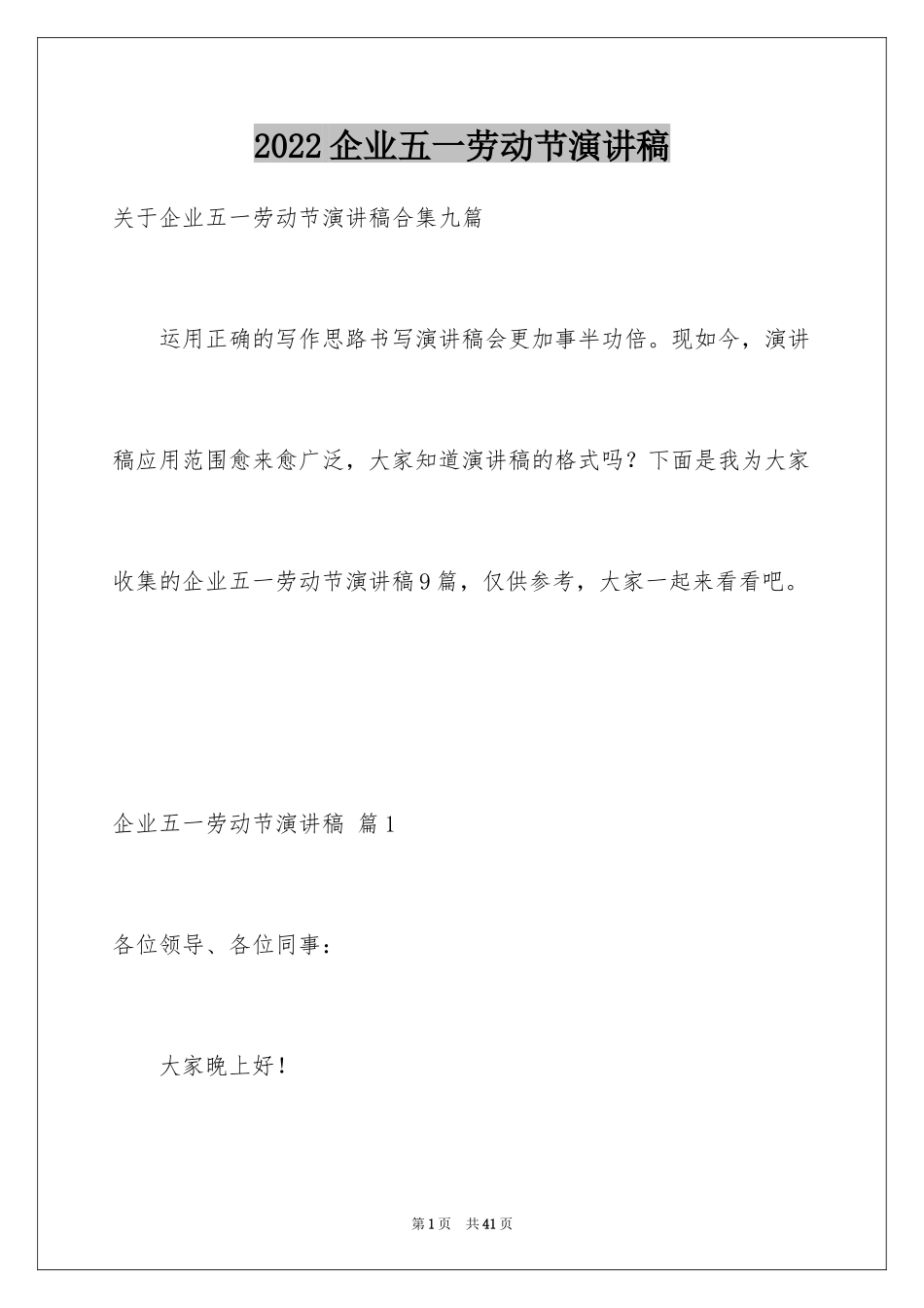 2024企业五一劳动节演讲稿_19_第1页