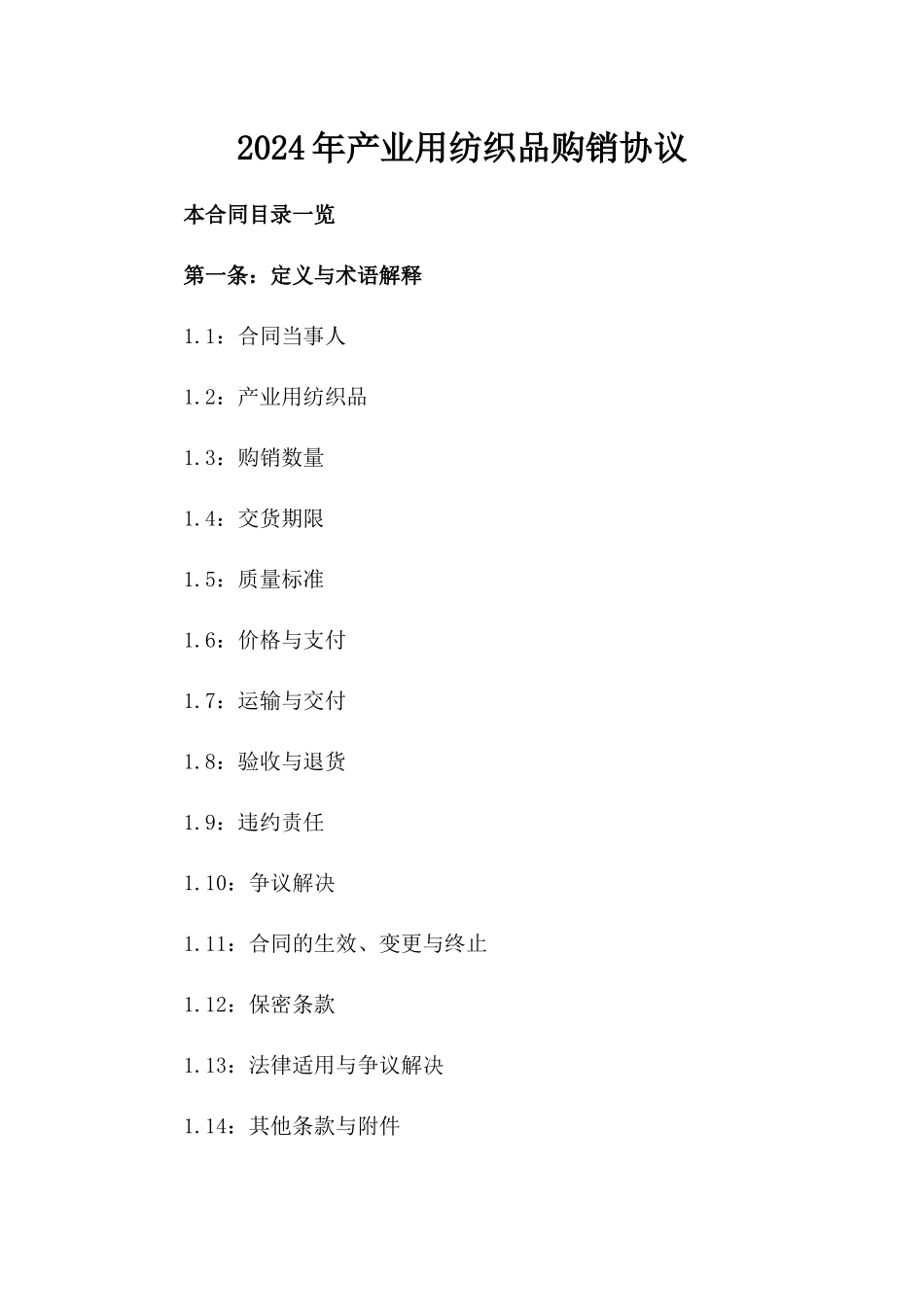 2024年产业用纺织品购销协议_第2页