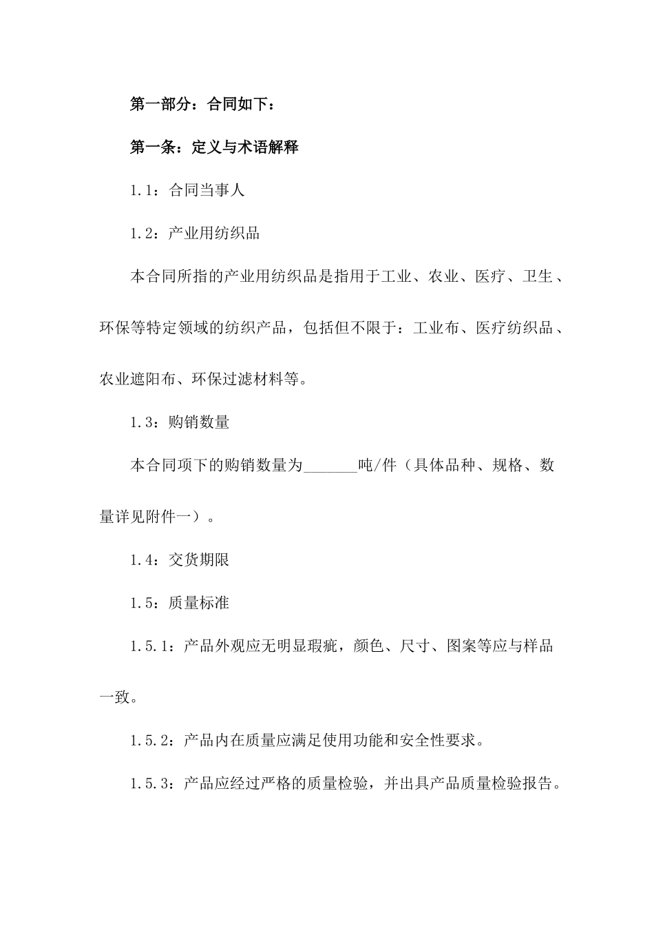 2024年产业用纺织品购销协议_第3页
