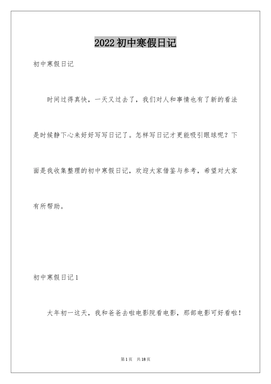 2024初中寒假日记_18_第1页