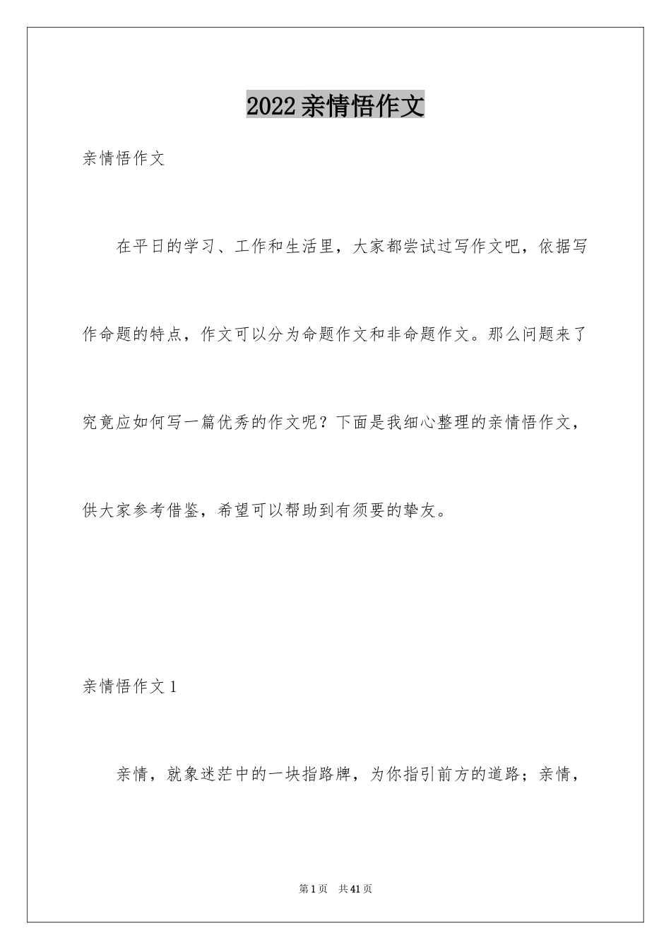 2024亲情悟作文_第1页