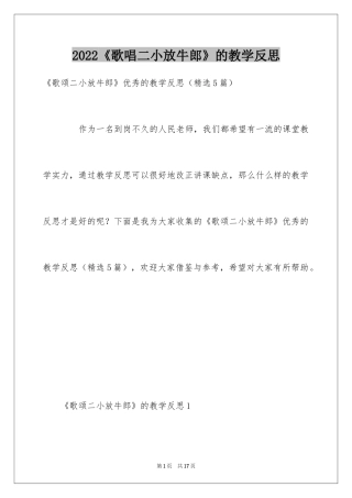 2024《歌唱二小放牛郎》的教学反思