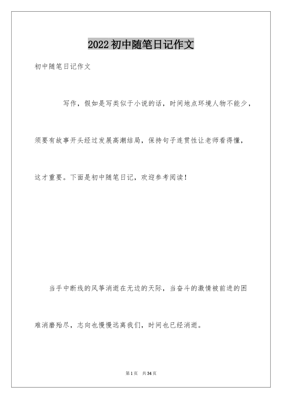 2024初中随笔日记作文_第1页