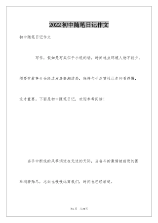 2024初中随笔日记作文