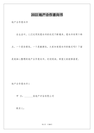 2024地产合作意向书