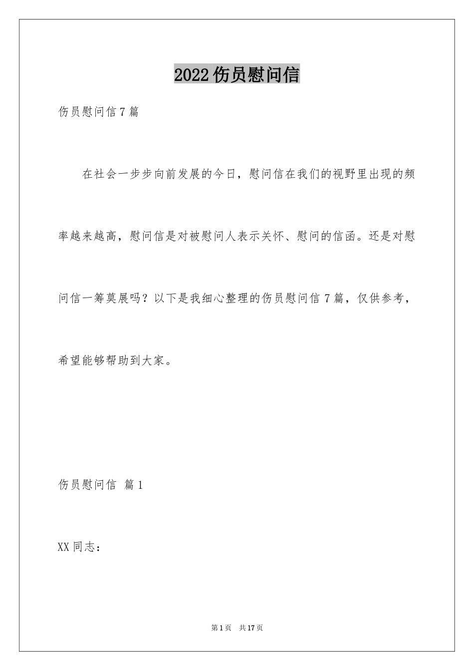 2024伤员慰问信_第1页