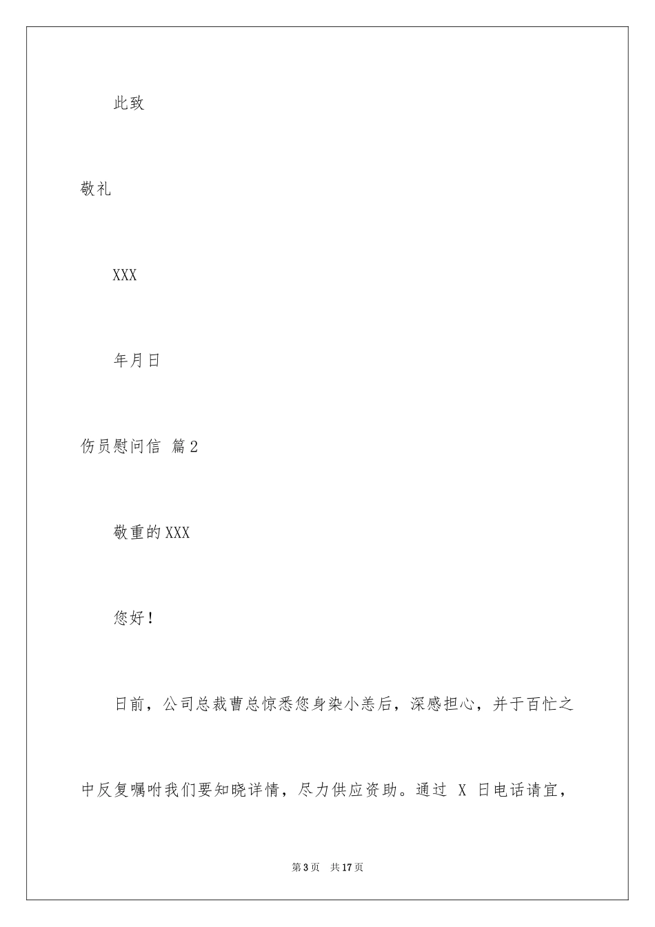 2024伤员慰问信_第3页