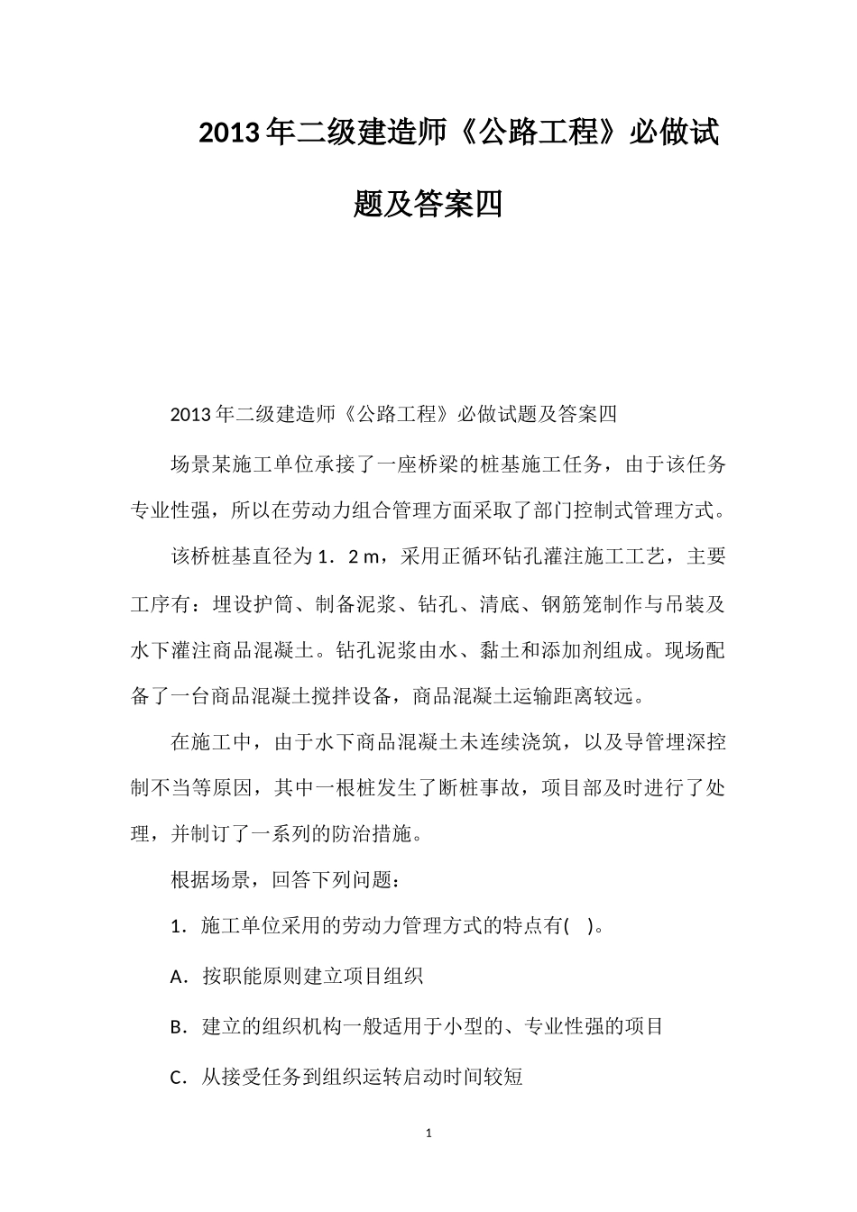 2013年二级建造师《公路工程》必做试题及答案四_第1页
