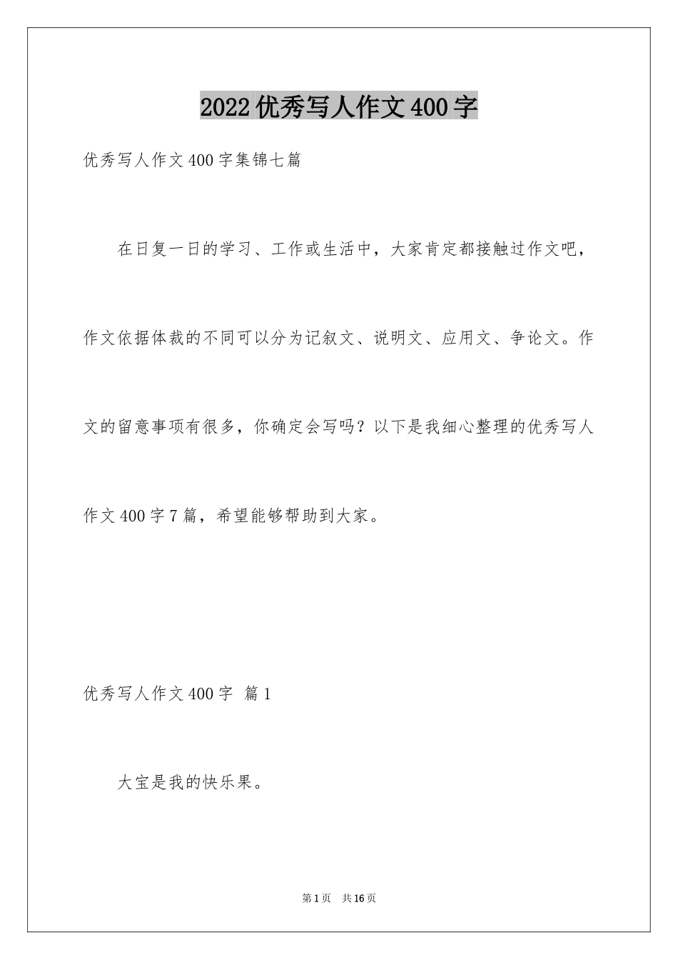 2024优秀写人作文400字_12_第1页