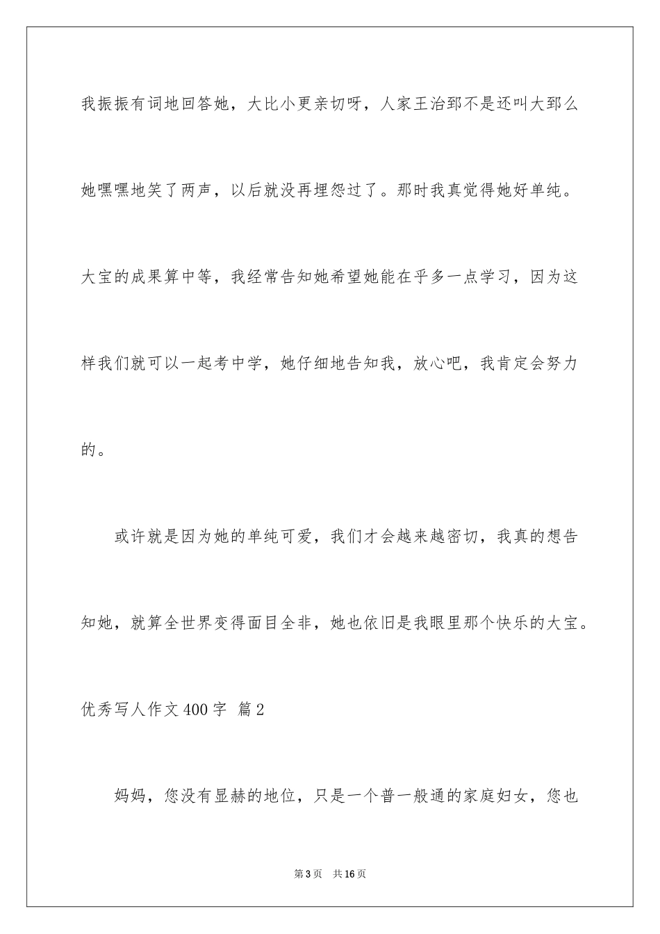 2024优秀写人作文400字_12_第3页