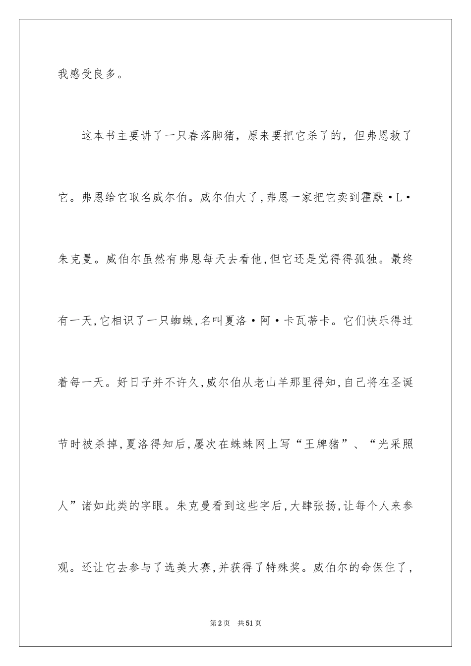 2024夏洛的网读后感_100_第2页