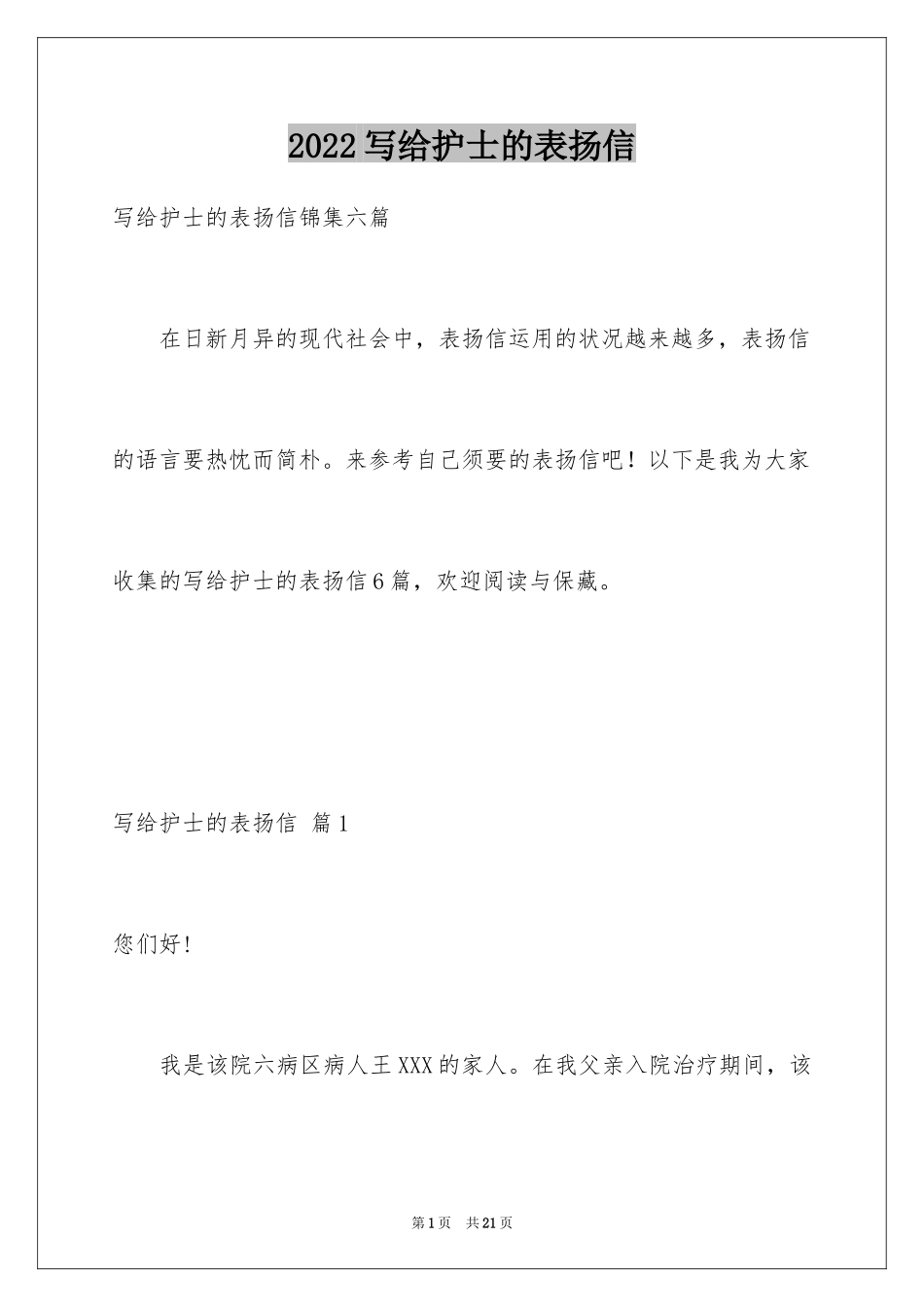 2024写给护士的表扬信_7_第1页