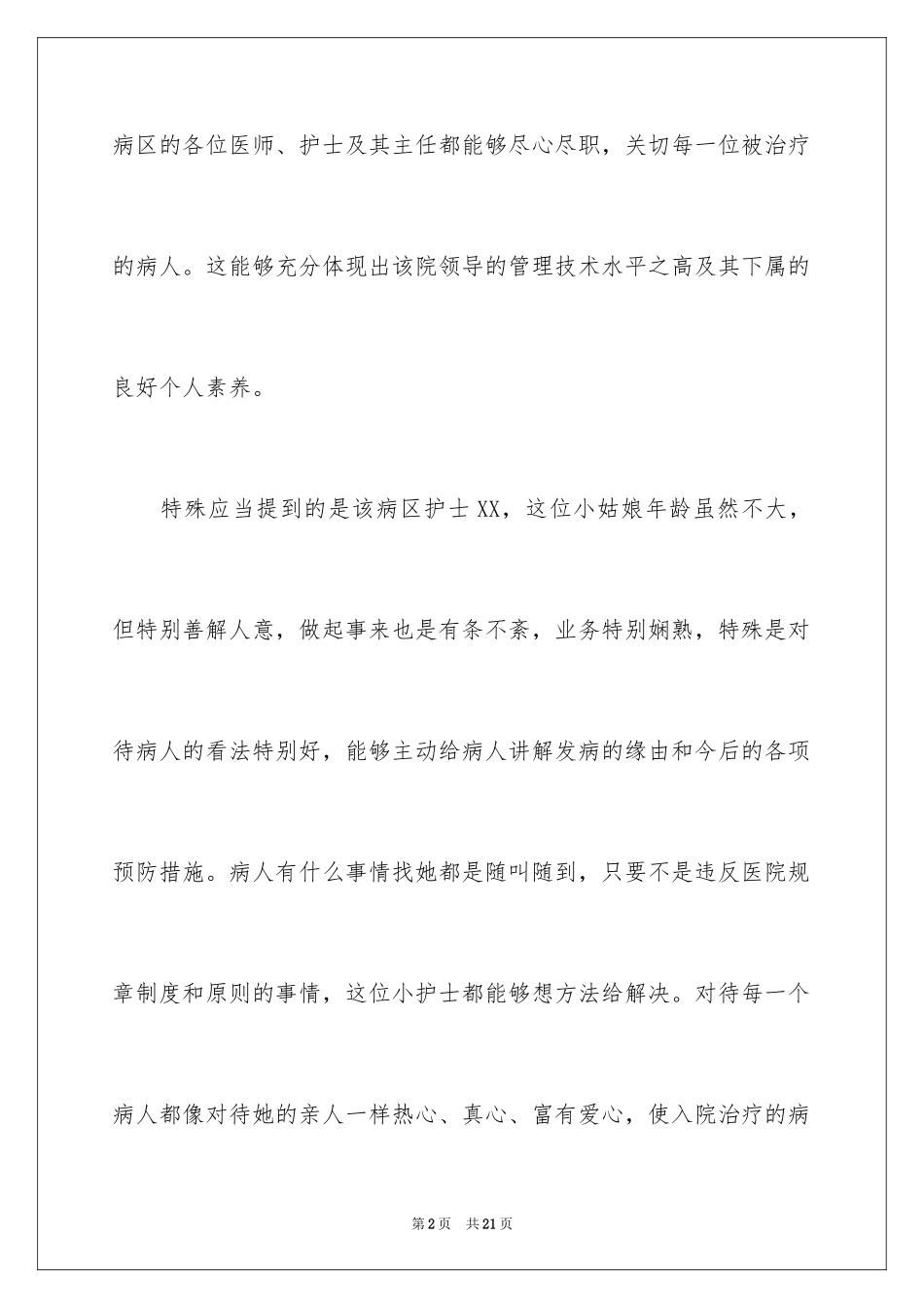 2024写给护士的表扬信_7_第2页