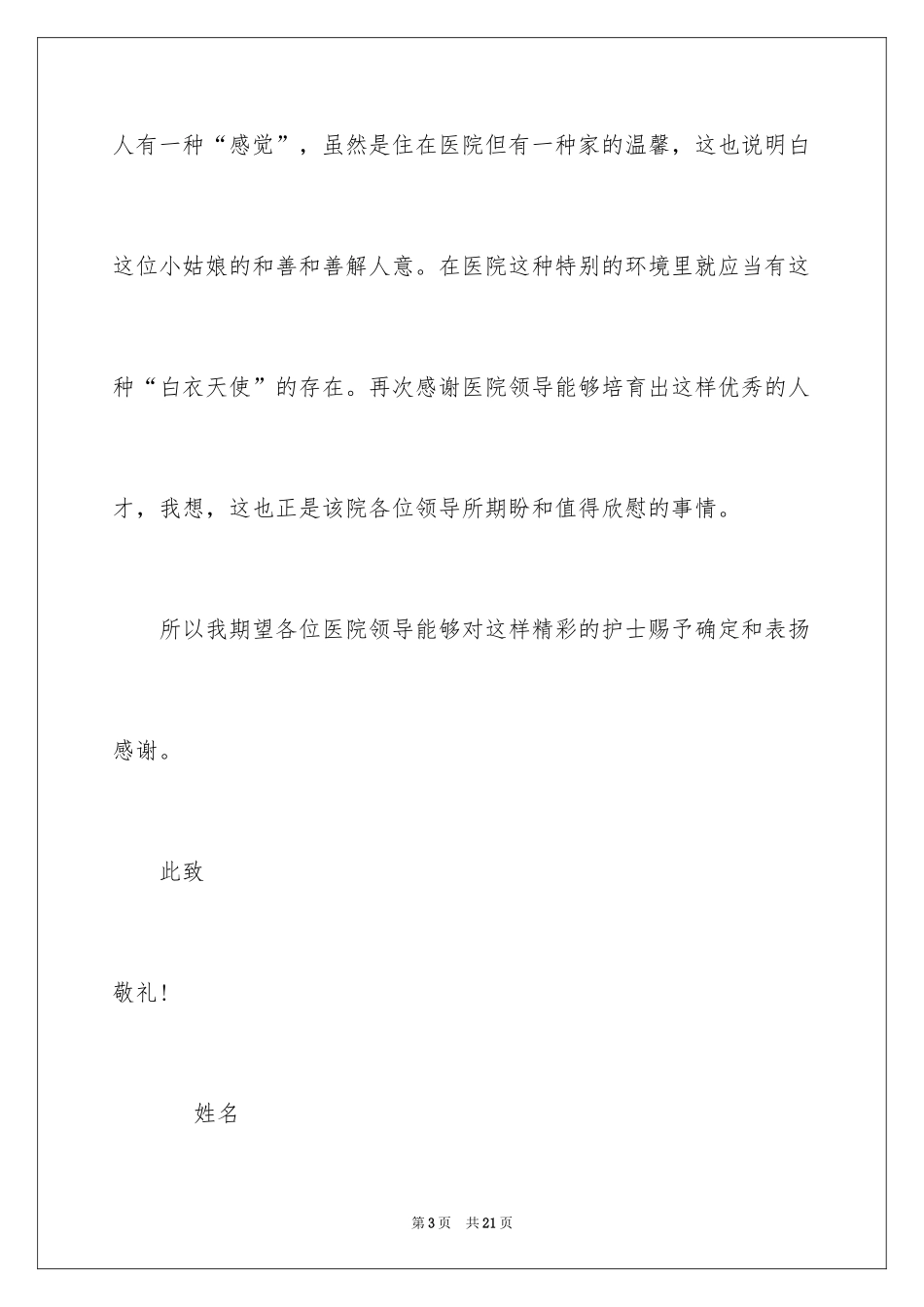 2024写给护士的表扬信_7_第3页