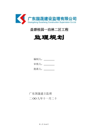 益阳碧桂园一期泊林二区工程监理规划