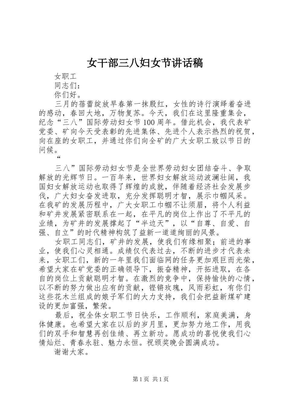 女干部三八妇女节的的讲话稿_第1页