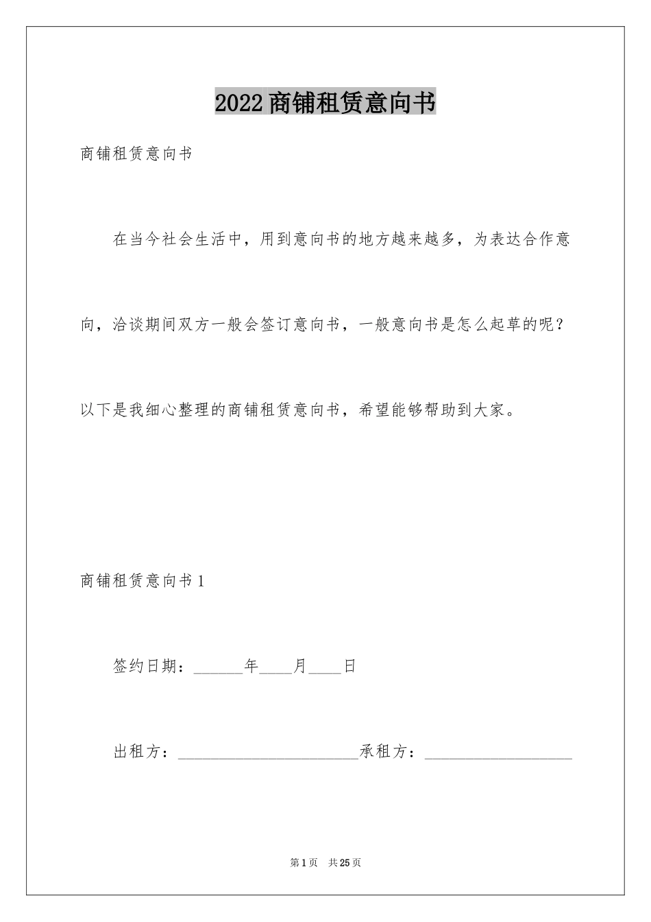 2024商铺租赁意向书_8_第1页
