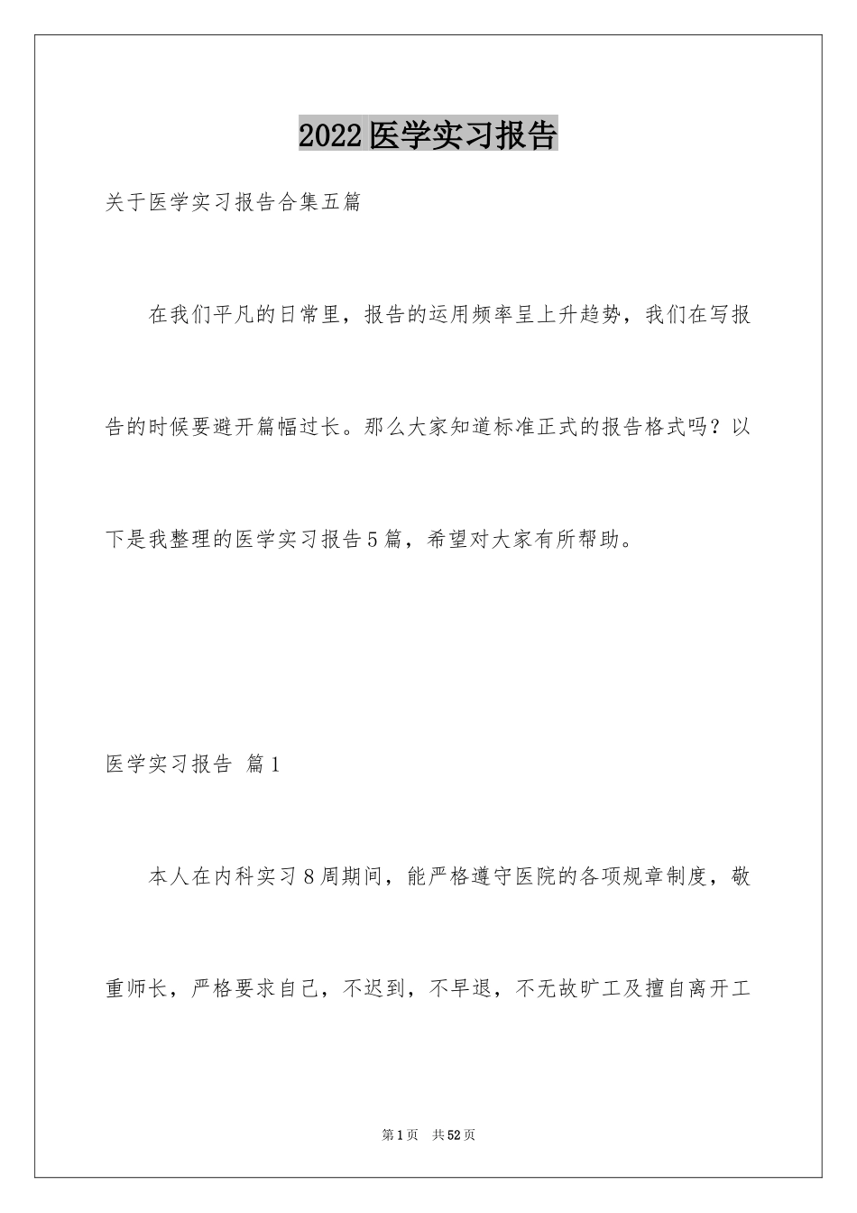 2024医学实习报告_17_第1页