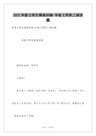 2024争做文明先锋演讲稿-争做文明职工演讲稿