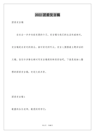 2024团委发言稿_1