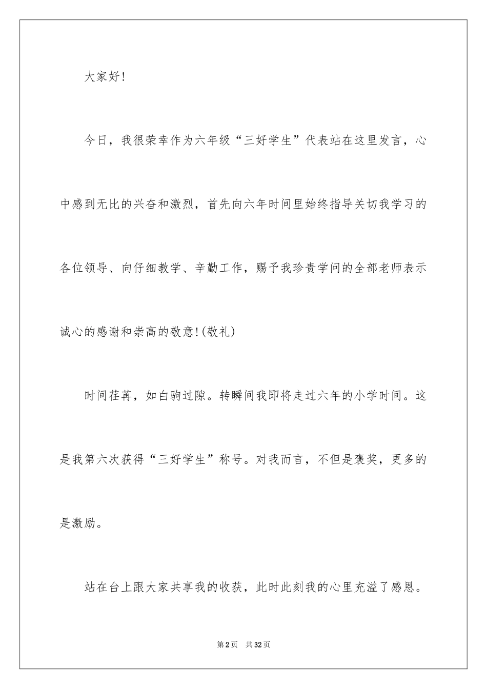 2024三好学生的演讲稿_10_第2页