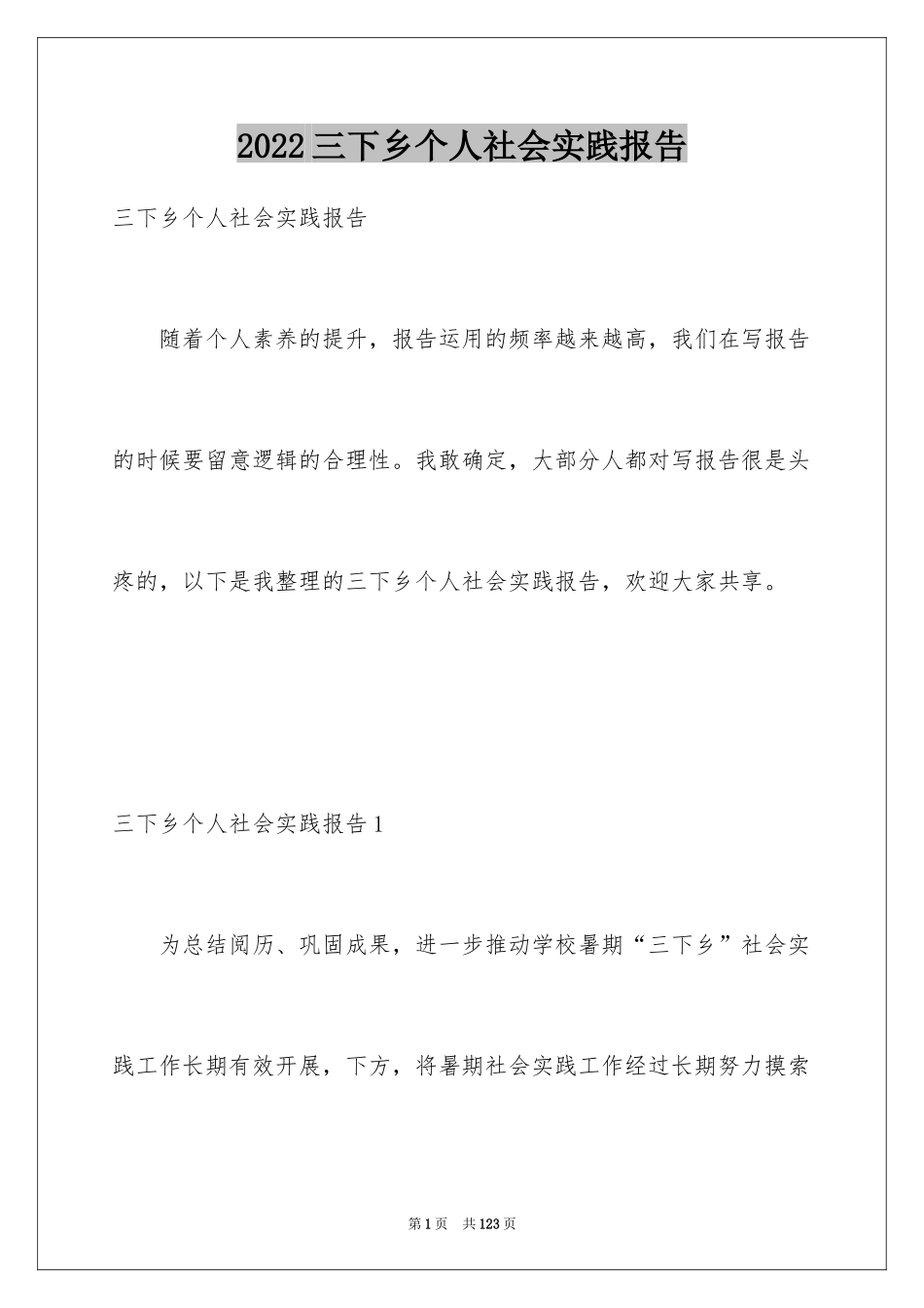 2024三下乡个人社会实践报告_第1页