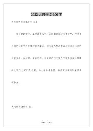 2024大河作文300字