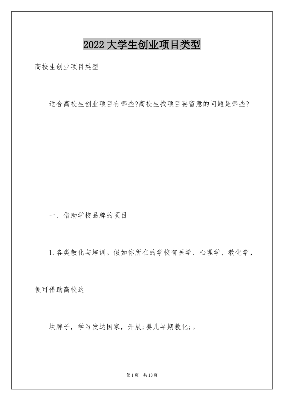 2024大学生创业项目类型_第1页