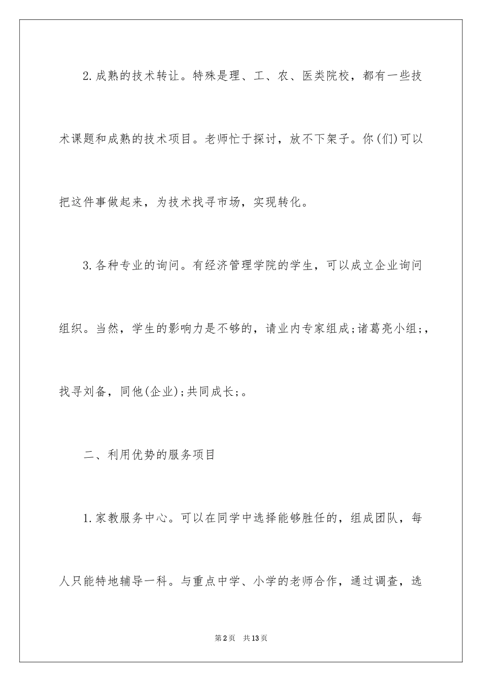 2024大学生创业项目类型_第2页